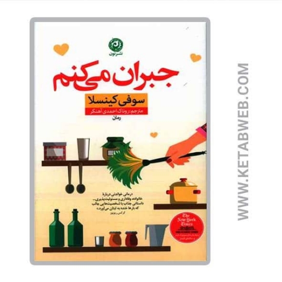 تصویر  کتاب جبران می‌ کنم