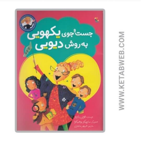 تصویر  کتاب جست و جوی یکهویی به روش دیویی (گلاسه)