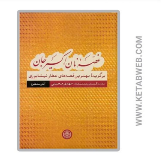 تصویر  کتاب غصه نان اکسیر جان (آثار منظوم)