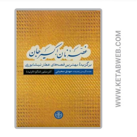 تصویر  کتاب غصه نان اکسیر جان (آثار منثور)