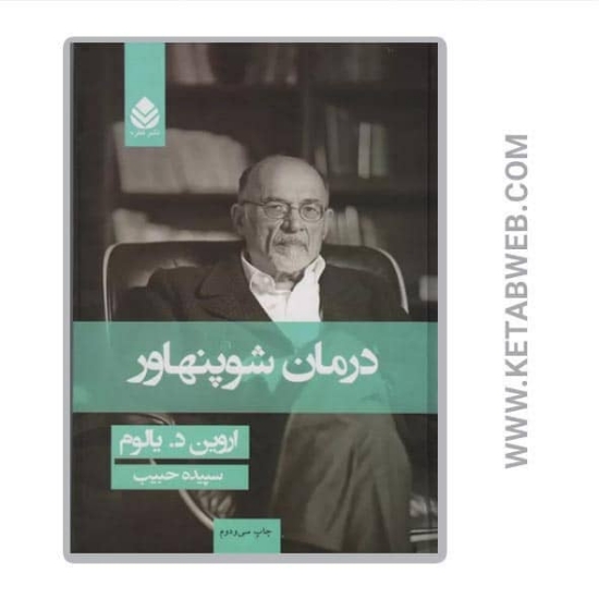 تصویر  کتاب درمان شوپنهاور