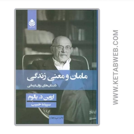 تصویر  کتاب مامان و معنی زندگی (داستان های روان درمانی)