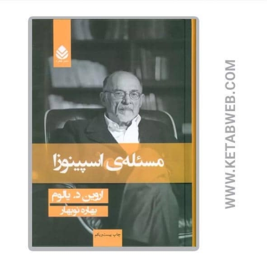 تصویر  کتاب مسئله اسپینوزا