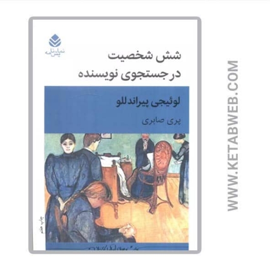 تصویر  کتاب شش شخصیت در جستجوی نویسنده