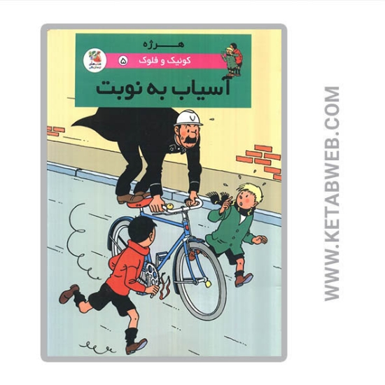 تصویر  کتاب آسیاب به نوبت (کوئیک و فلوک) 