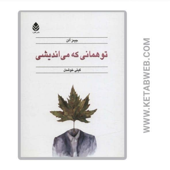 تصویر  کتاب تو همانی که می اندیشی