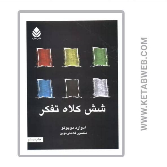 تصویر  کتاب شش کلاه تفکر