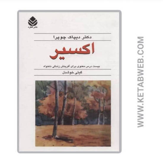 تصویر  کتاب اکسیر (بیست درس معنوی برای آفرینش زندگی دلخواه)