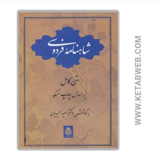 تصویر  کتاب شاهنامه فردوسی