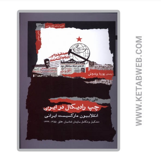 تصویر  کتاب چپ رادیکال در ایران