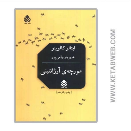 تصویر  کتاب مورچه آرژانتینی