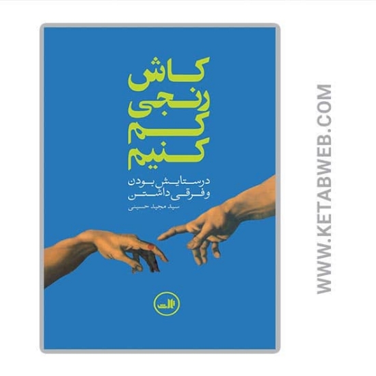تصویر  کتاب کاش رنجی کم کنیم (در ستایش بودن و فرقی داشتن)