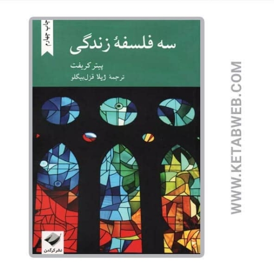 تصویر  کتاب سه فلسفه زندگی