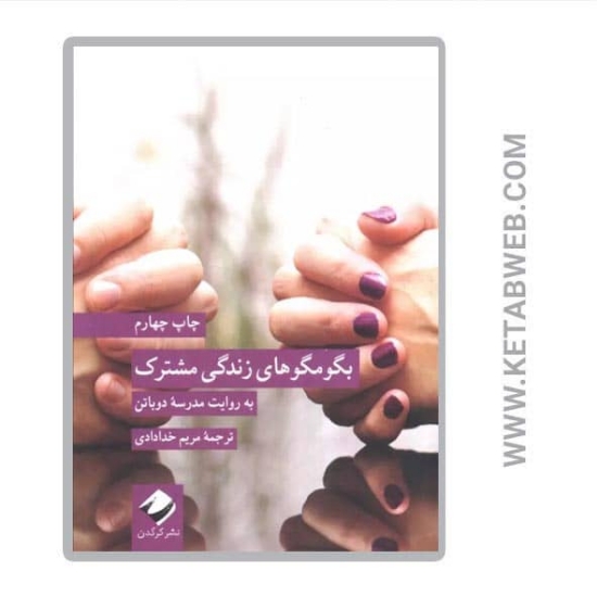 تصویر  کتاب بگو مگوهای زندگی مشترک (به روایت مدرسه دوباتن)