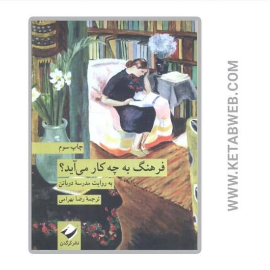 تصویر  کتاب فرهنگ به چه کار می آید (به روایت مدرسه دوباتن)
