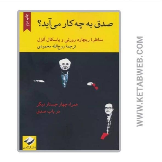 تصویر  کتاب صدق به چه کار می آید (مناظره ریچارد رورتی و پاسکال آنژل) (همراه چهار جستار ديگر در باب صدق)