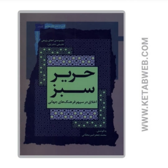 تصویر  کتاب حریر سبز (اخلاق‌ در‌ سپهر‌ فرهنگ‌‌‌ جهانی) (1)