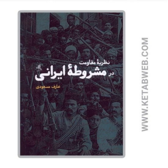 تصویر  کتاب نظریه مقاومت در مشروطه‌ ایرانی