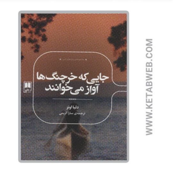 تصویر  کتاب جایی که خرچنگ‌ ها آواز می‌ خوانند