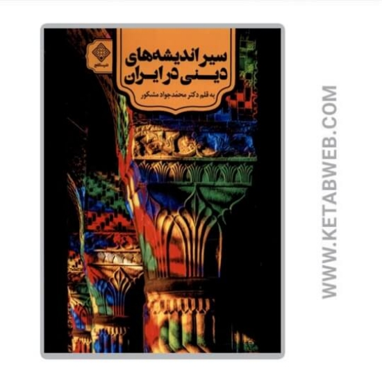 تصویر  کتاب سیراندیشه‌ های دینی در ایران