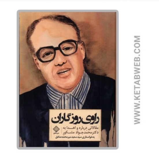 تصویر  کتاب راوی روزگاران