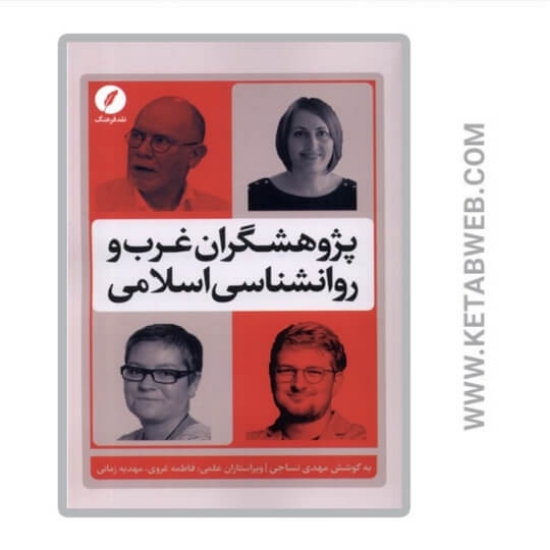 تصویر  کتاب پژوهشگران غرب و روانشناسی اسلامی