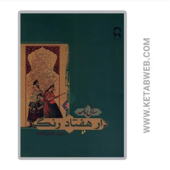 تصویر  کتاب دار هفتاد رنگ (ساقی‌ نامه)