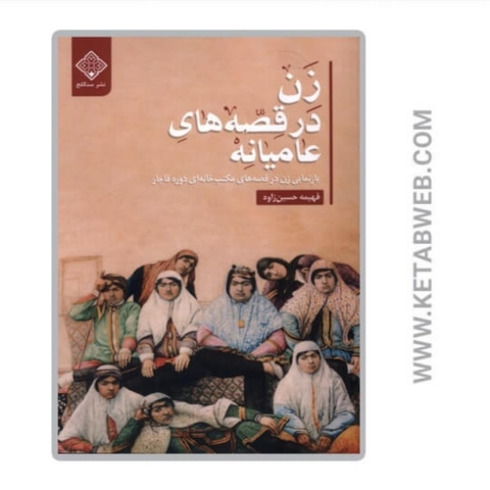 تصویر  کتاب زن در قصه‌ های عامیانه