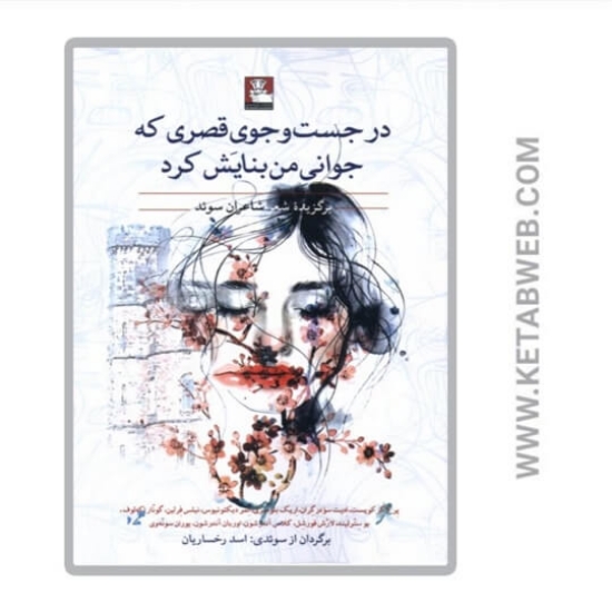 تصویر  کتاب در جست‌ و جوی قصری ‌که ‌جوانی‌ من‌ بنایش‌