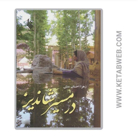 تصویر  کتاب در مسیر شاندیز