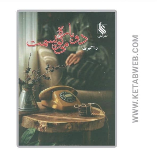 تصویر  کتاب دوباره می نویسمت