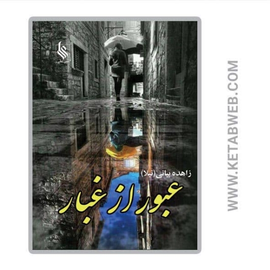 تصویر  کتاب عبور از غبار (2 جلد)