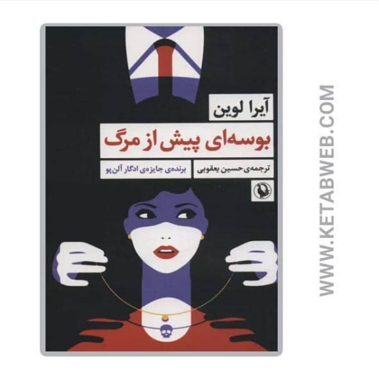 تصویر  کتاب بوسه ای پیش از مرگ