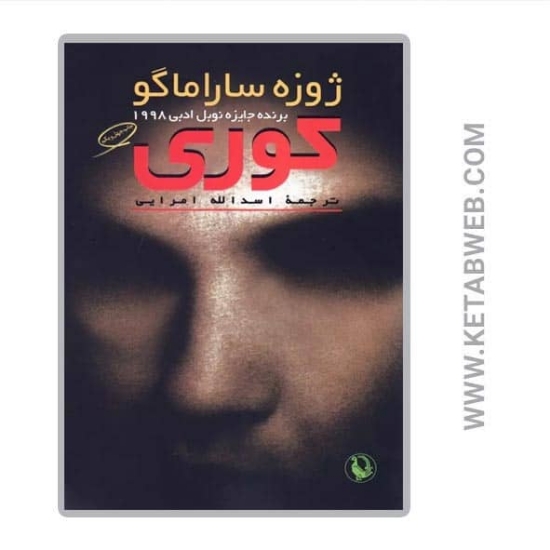 تصویر  کتاب کوری (شومیز)