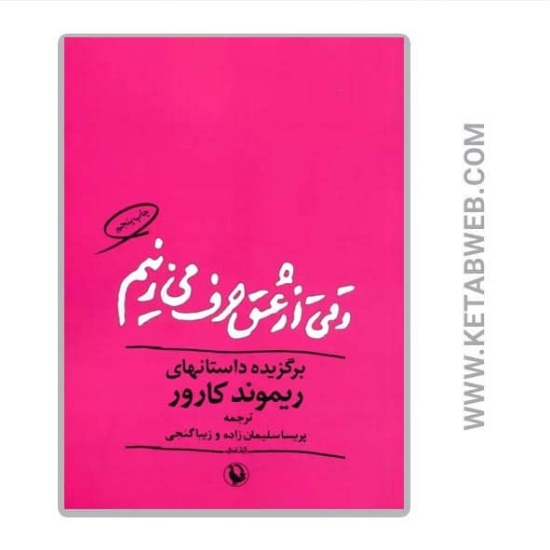 تصویر  کتاب وقتی از عشق حرف می زنیم