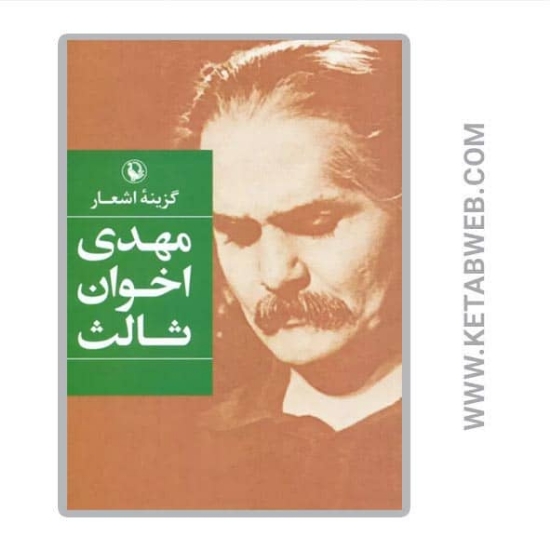 تصویر  کتاب گزینه اشعار مهدی اخوان ثالث (شومیز)