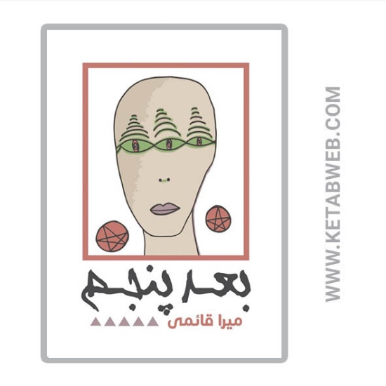 تصویر  کتاب بعد پنجم