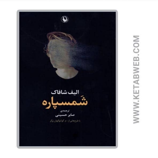تصویر  کتاب شمسپاره