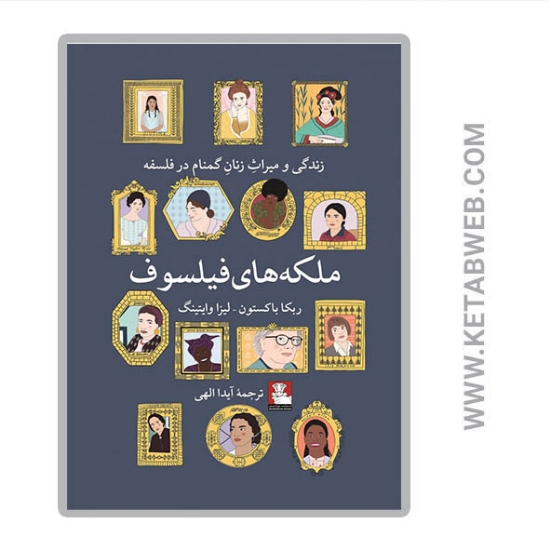 تصویر  کتاب ملکه‌ های فیلسوف