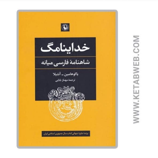 تصویر  کتاب خداینامگ (شاهنامه فارسی میانه)