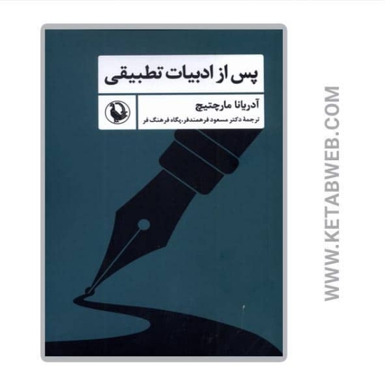 تصویر  کتاب پس از ادبیات تطبیقی