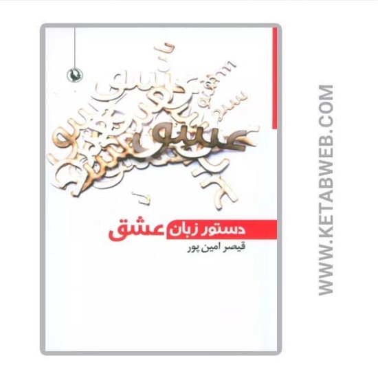 تصویر  کتاب دستور زبان عشق