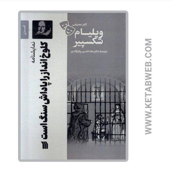 تصویر  کتاب کلوخ انداز را پاداش سنگ است