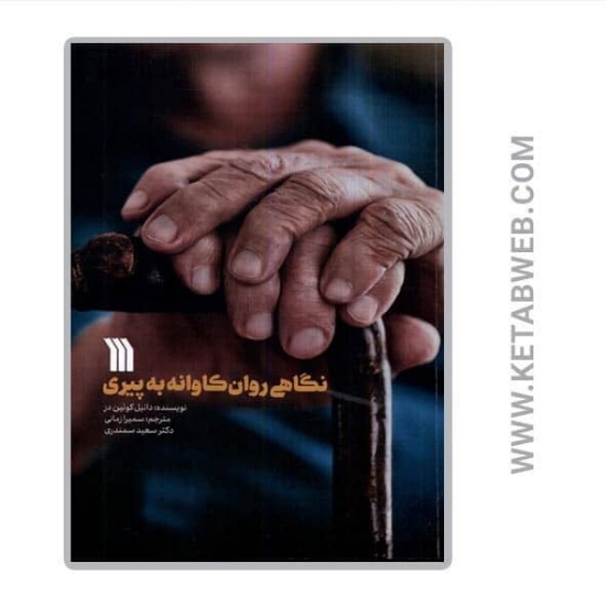 تصویر  کتاب نگاهی روان کاوانه به پیری