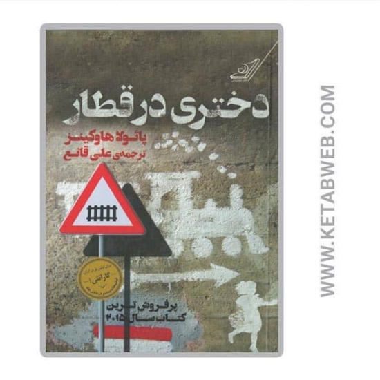 تصویر  کتاب دختری در قطار