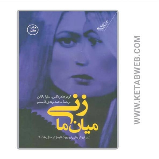 تصویر  کتاب زنی میان ما