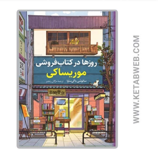 تصویر  کتاب روزها در کتاب فروشی موریساکی