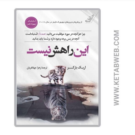 تصویر  کتاب این راهش نیست