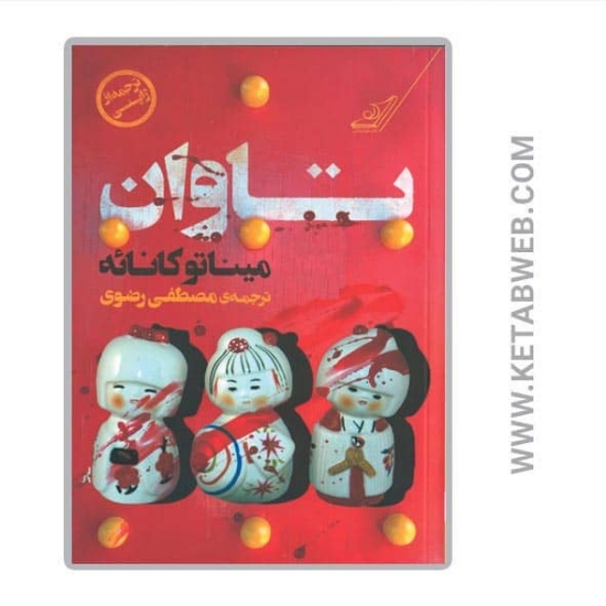 تصویر  کتاب تاوان