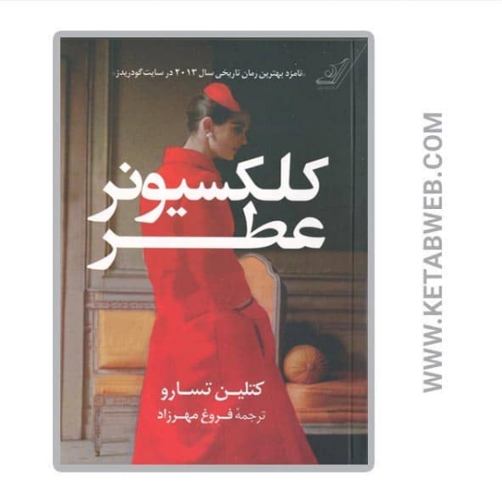 تصویر  کتاب کلکسیونر عطر
